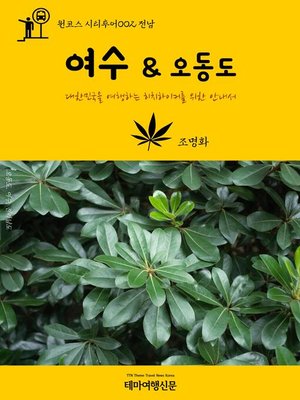 cover image of 원코스 시티투어002 전남 여수 & 오동도 대한민국을 여행하는 히치하이커를 위한 안내서 (1 Course Citytour002 JeonNam YeoSu & ODongDo Island The Hitchhiker's Guide to Korea)